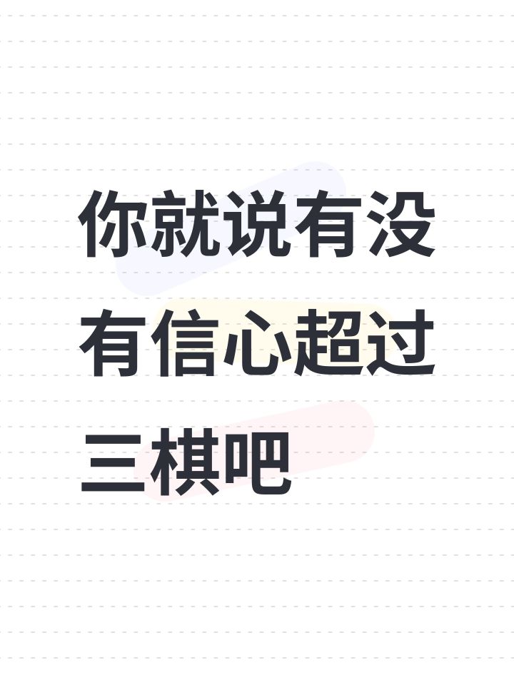 你就说有没有信心超过三棋吧截图