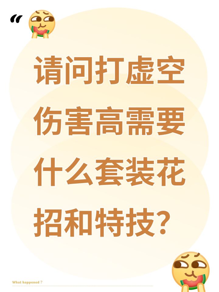 请问打虚空伤害高需要什么套装花招和特技?截图