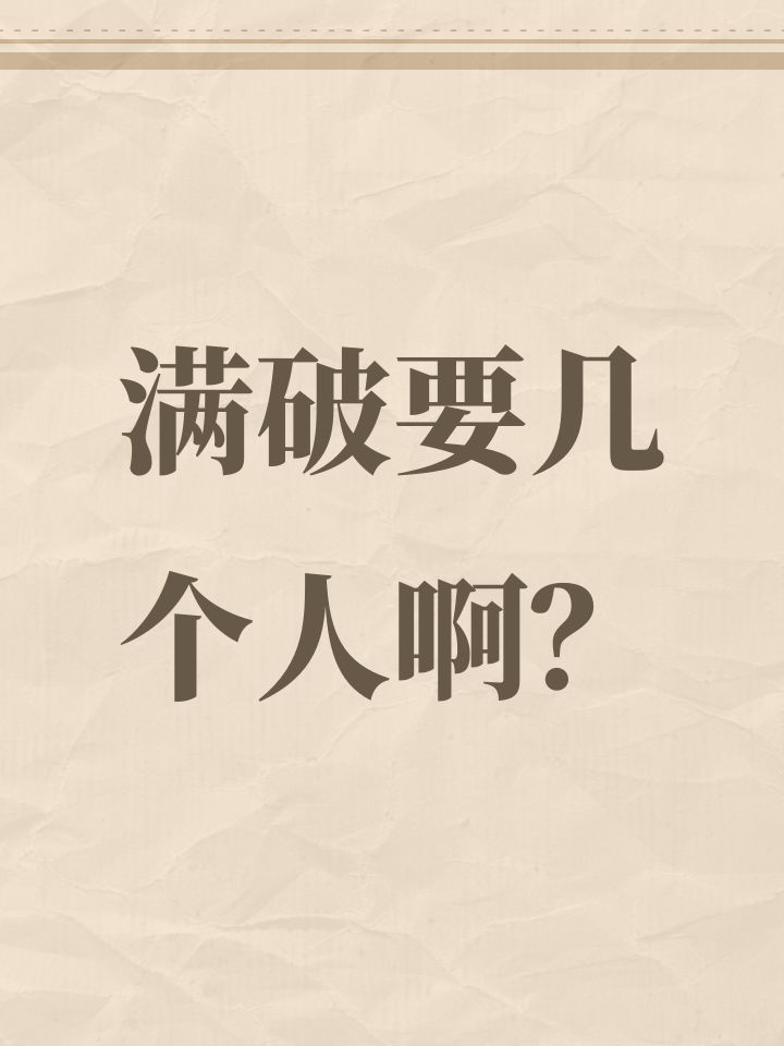 满破要几个人啊？截图