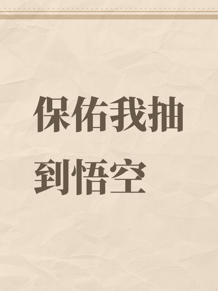 保佑我抽到悟空截图
