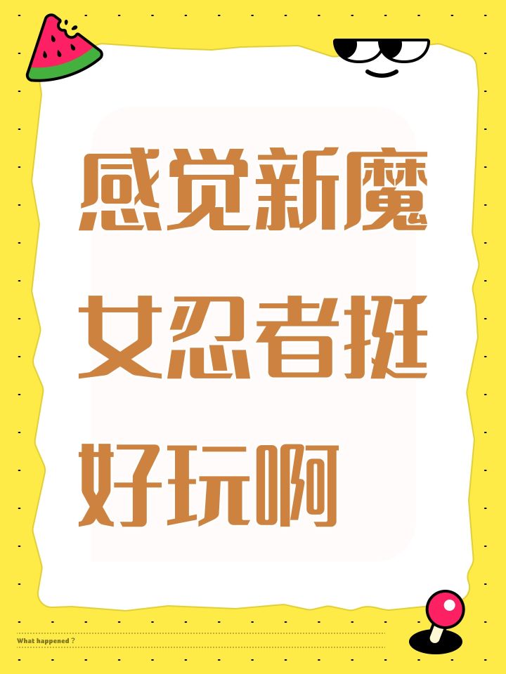 感觉新魔女忍者挺好玩啊截图