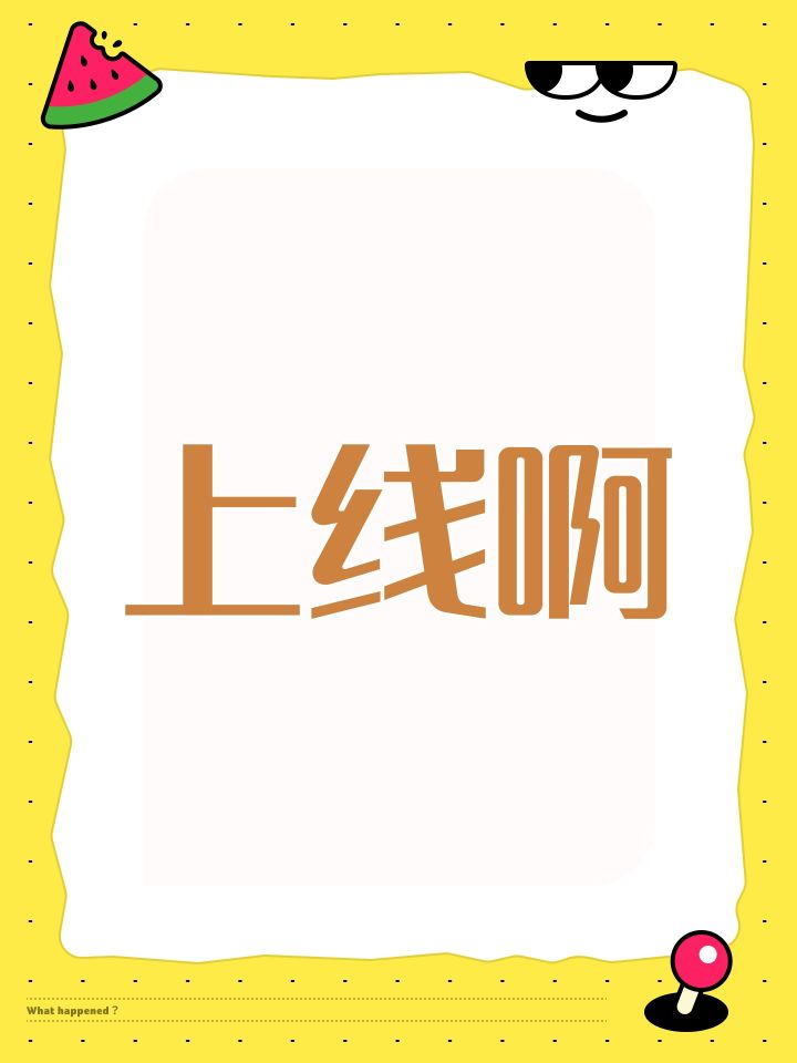 上线啊截图
