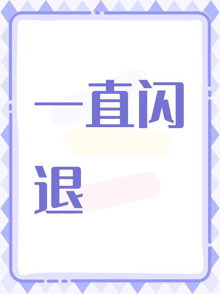 一直闪退截图