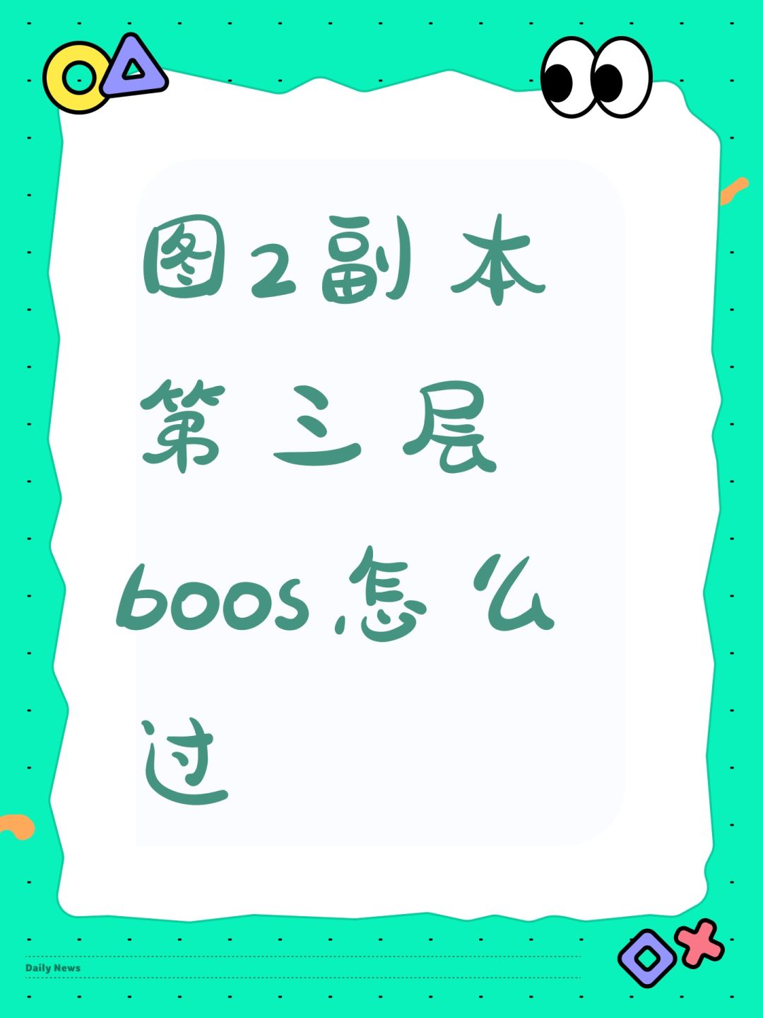 图2副本第三层boos怎么过 1