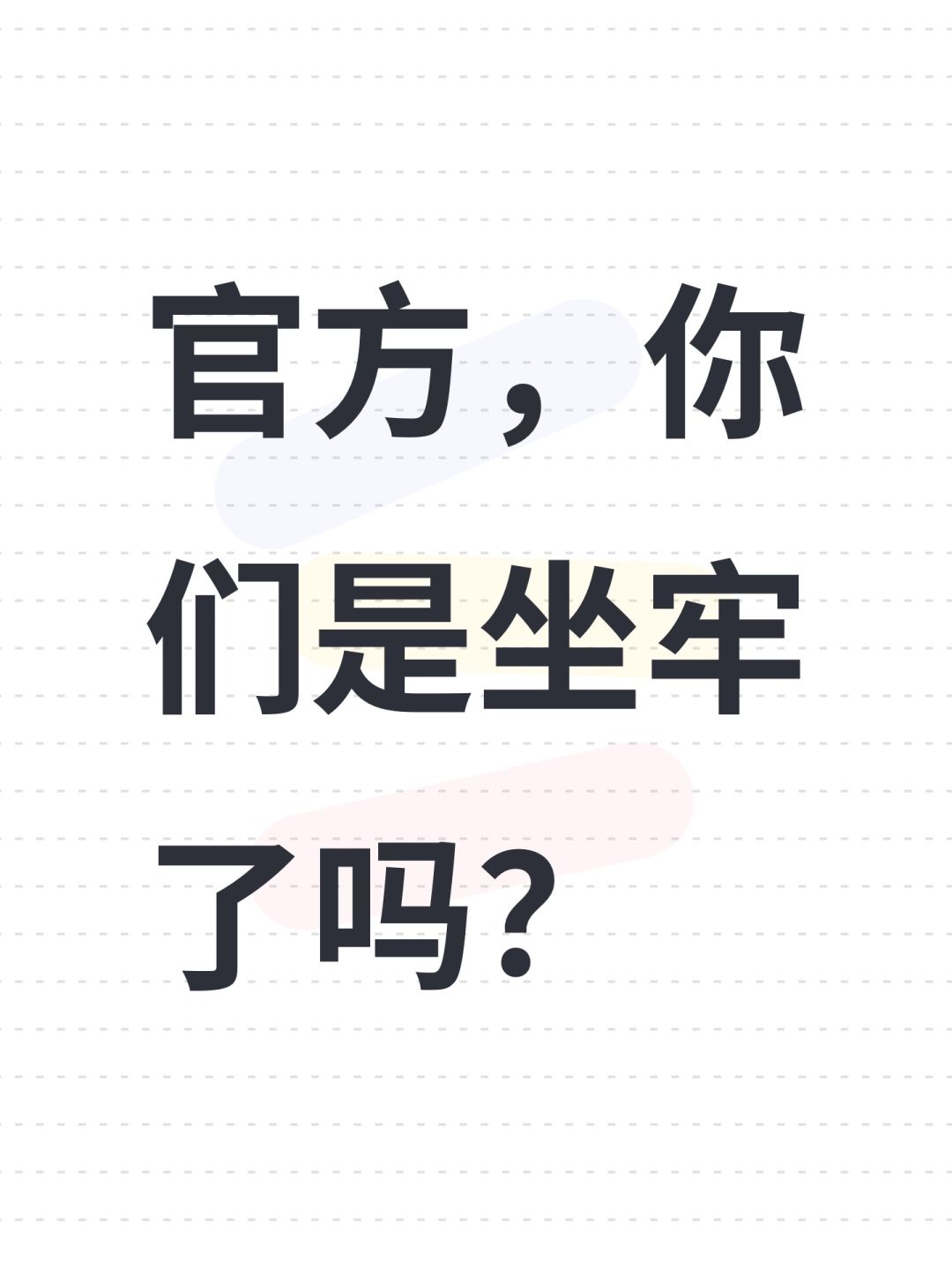 官方,你们是坐牢了吗? 1