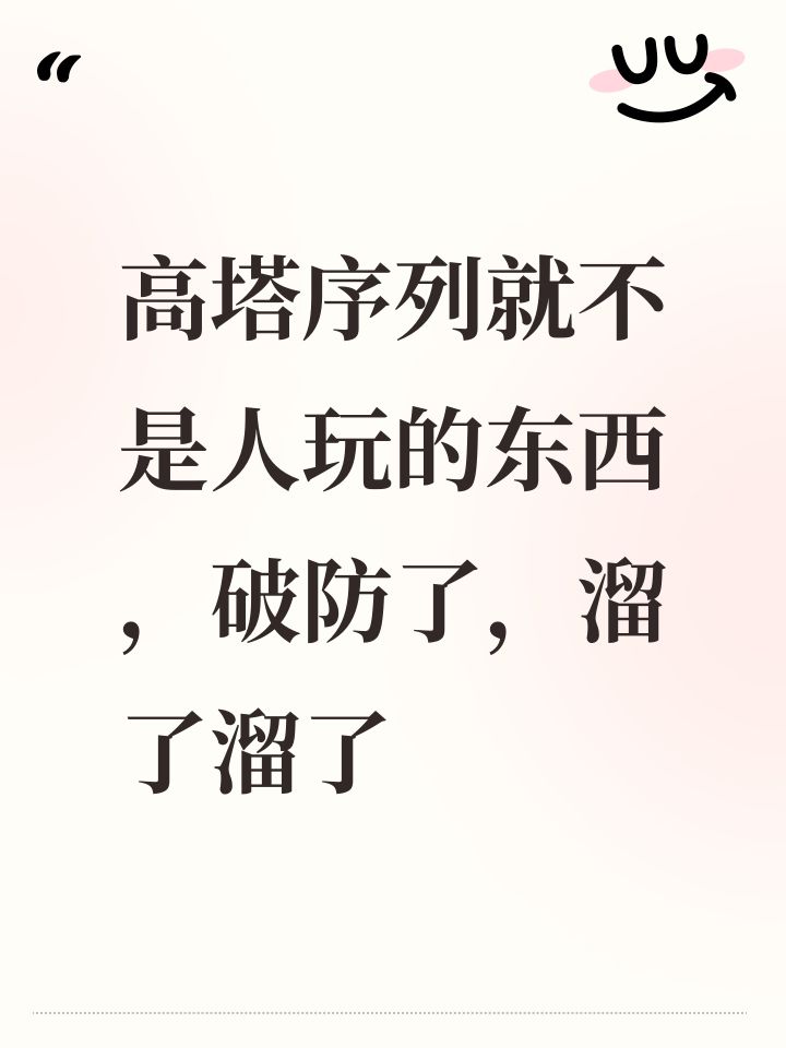 高塔序列就不是人玩的东西,破防了,溜了溜了截图