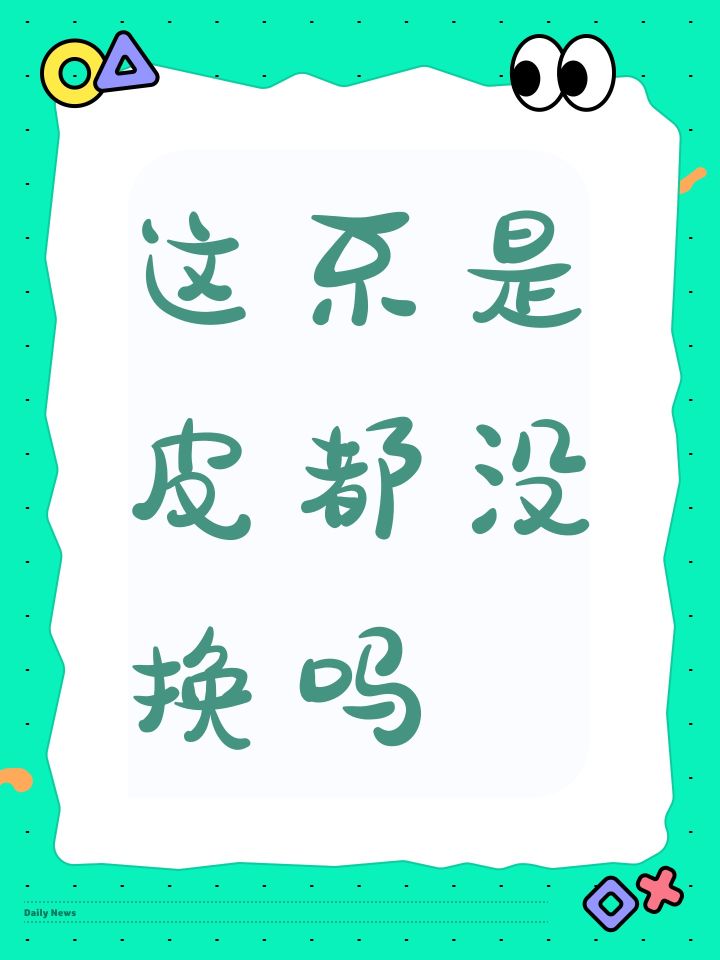 这不是皮都没换吗截图