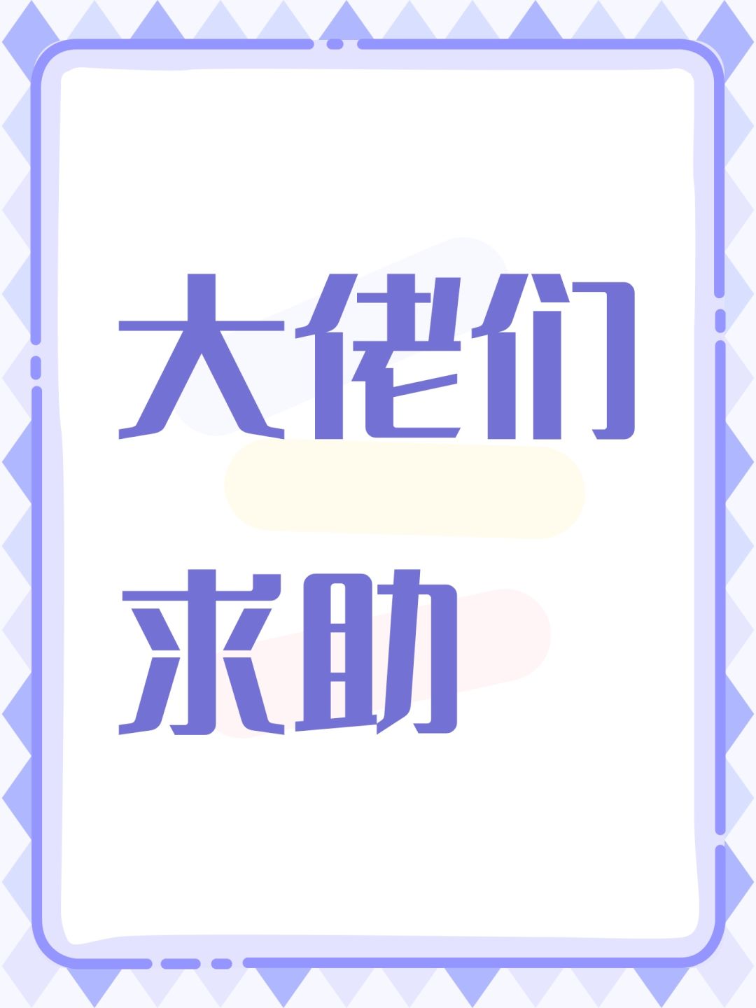 大佬们求助 1