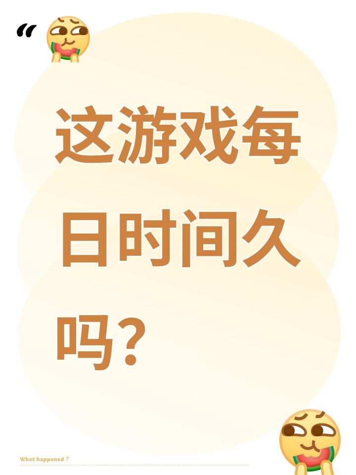 这游戏每日时间久吗?截图