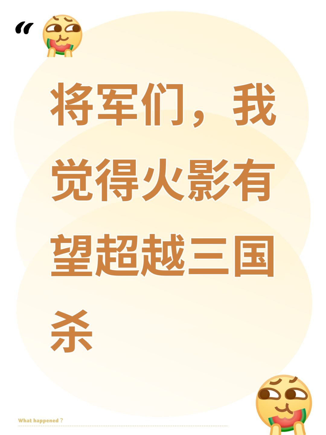 将军们,我觉得火影有望超越三国杀 1
