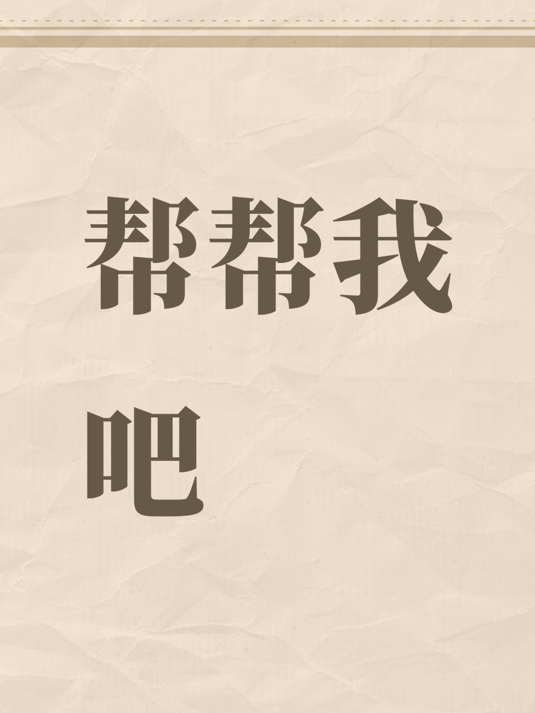 帮帮我吧 1