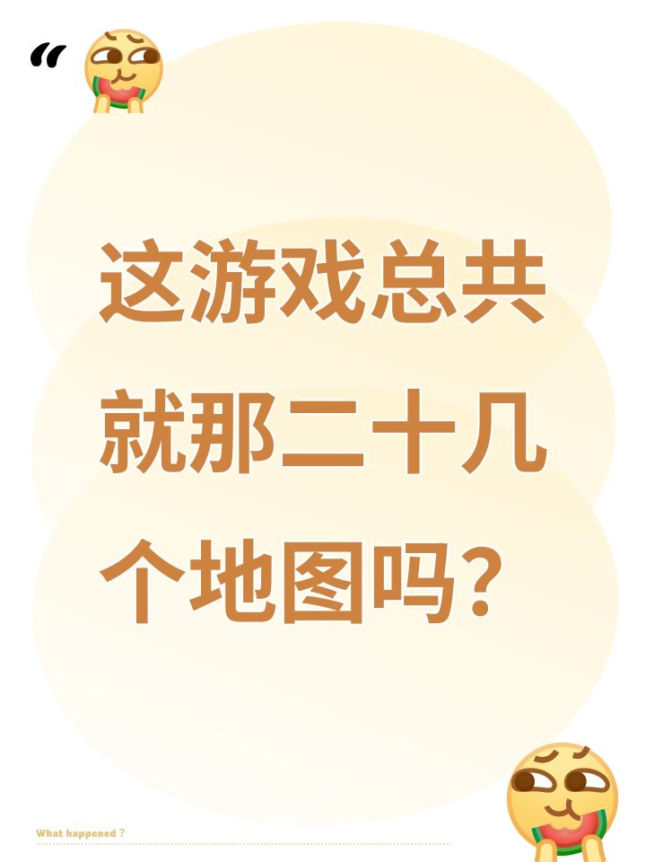 这游戏总共就那二十几个地图吗？截图
