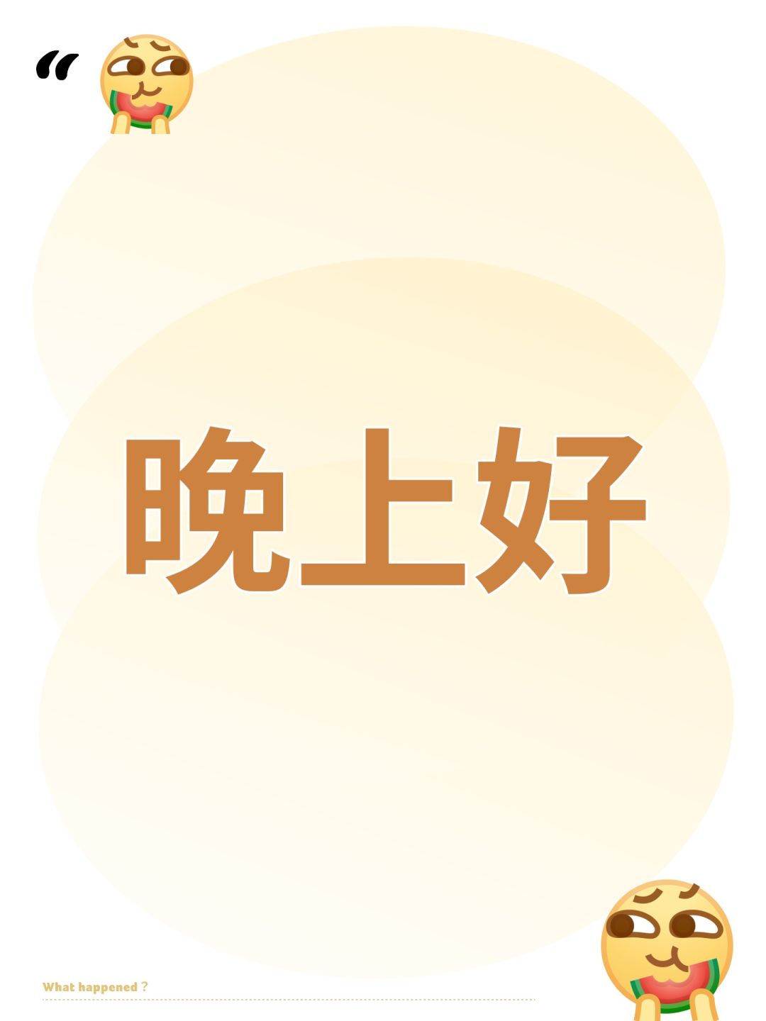 晚上好(构思篇3-1) 1