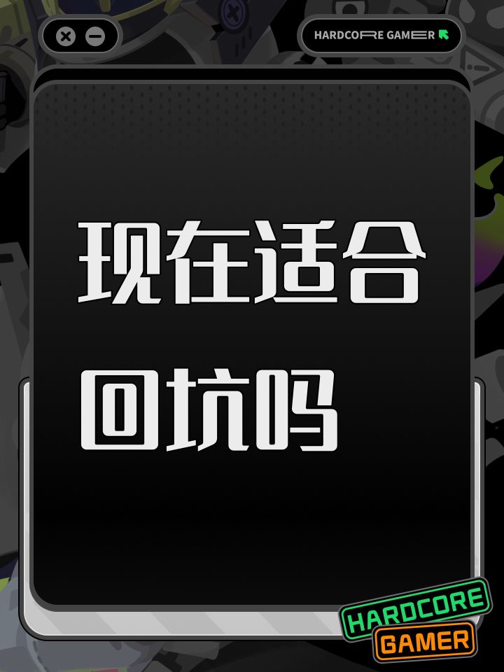 现在适合回坑吗截图