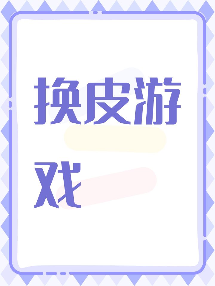 换皮游戏截图
