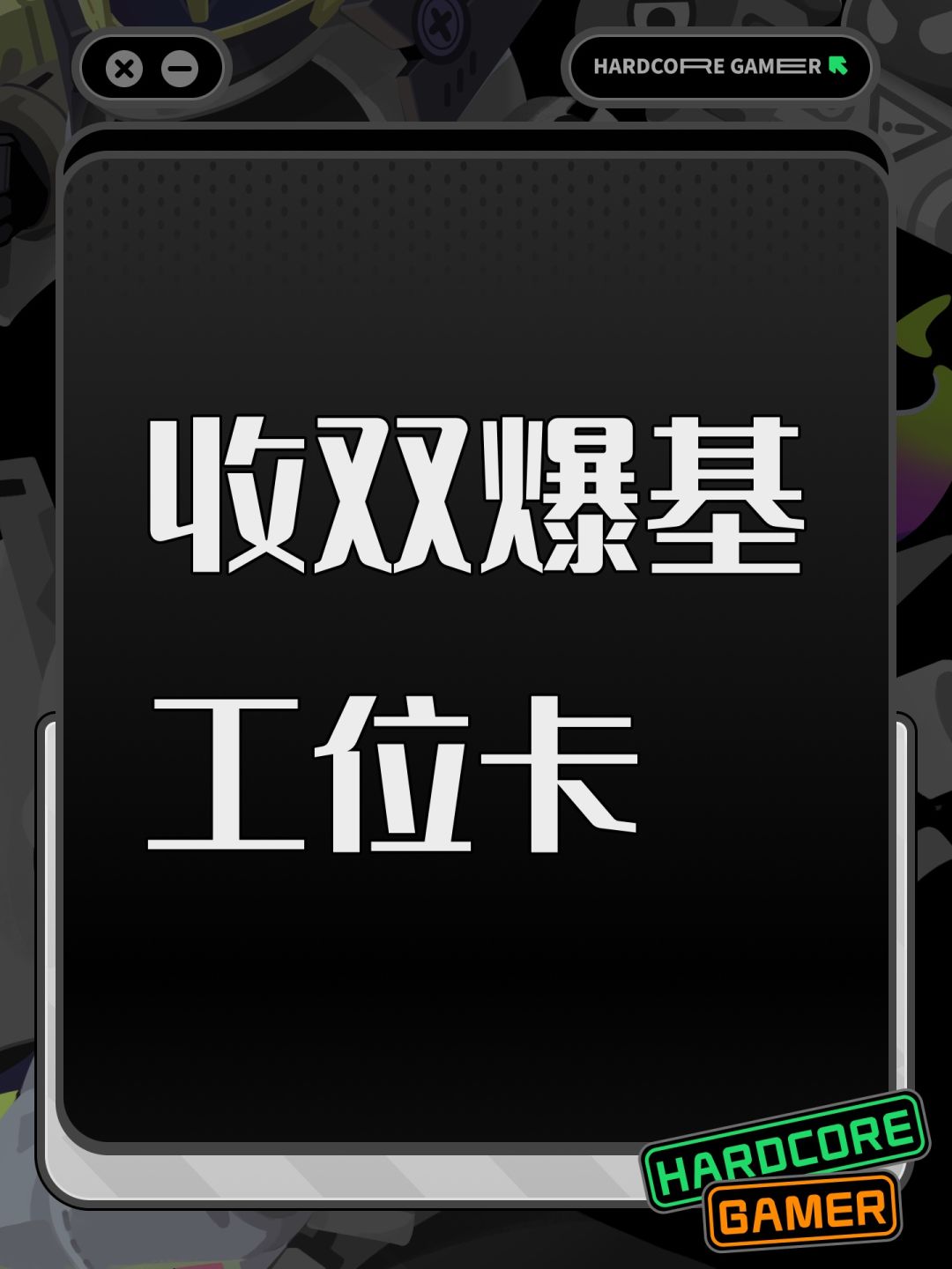 收双爆基 工位卡 1