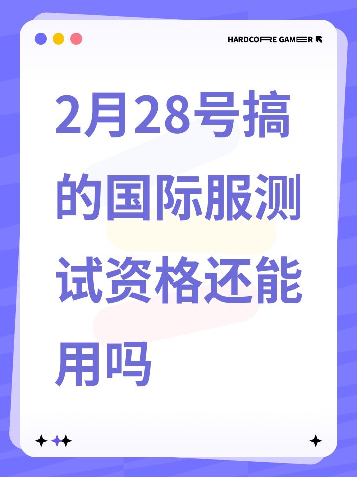 2月28号搞的国际服测试资格还能用吗截图