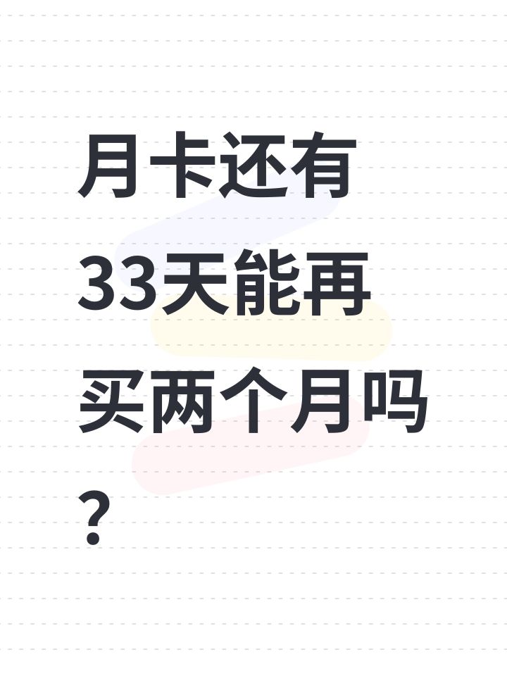月卡还有33天能再买两个月吗?截图