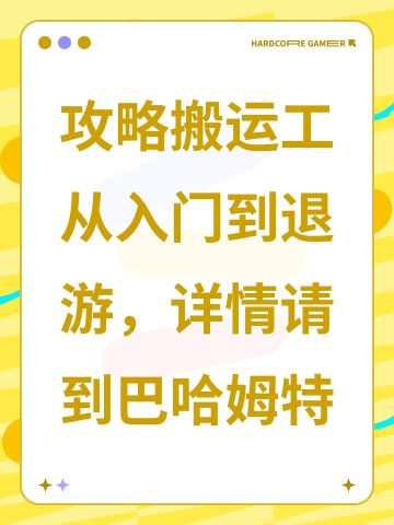 攻略搬运工从入门到退游，详情请到巴哈姆特