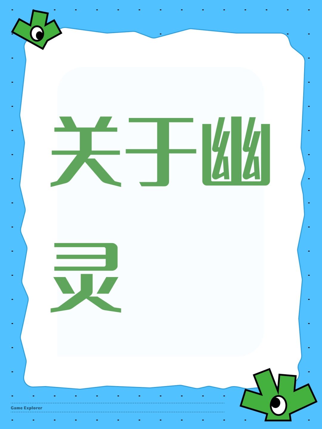 关于幽灵 1