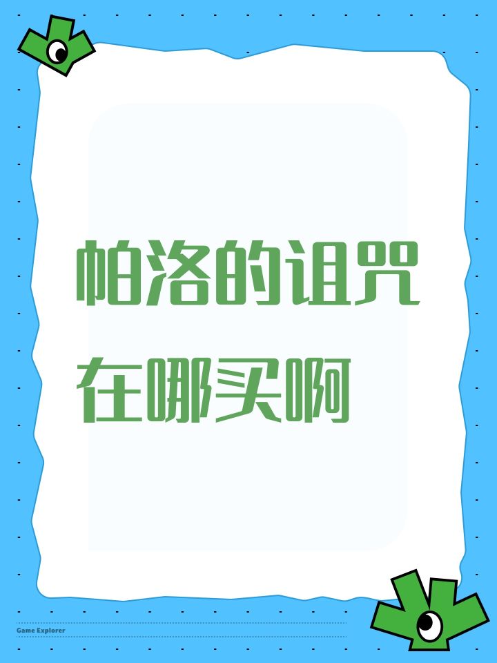 帕洛的诅咒在哪买啊截图