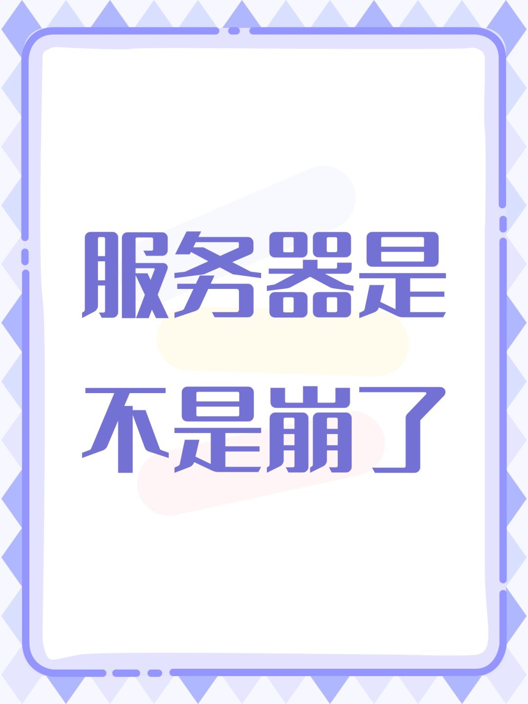 服务器是不是崩了 1