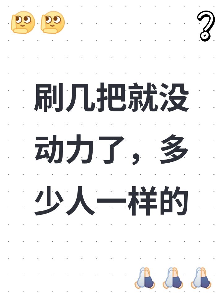 刷几把就没动力了,多少人一样的截图
