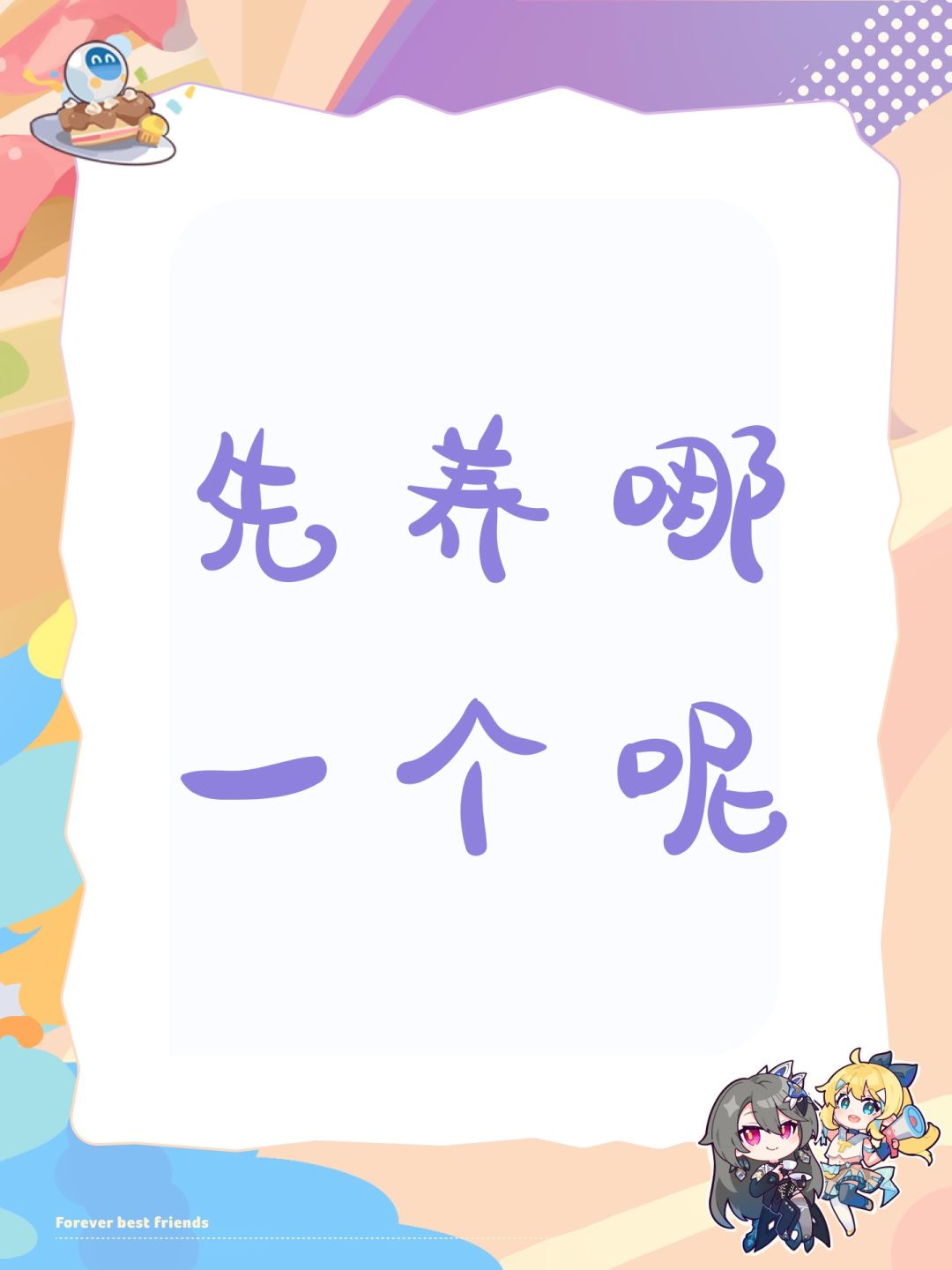 先养哪一个呢 1