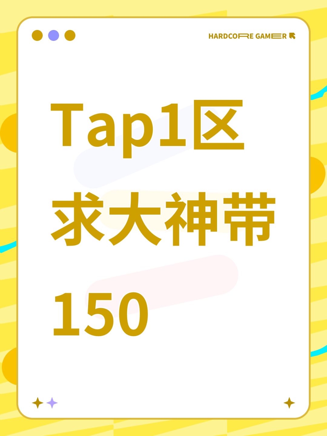 Tap1区求大神带150 1