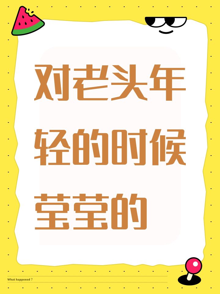 对老头年轻的时候莹莹的截图