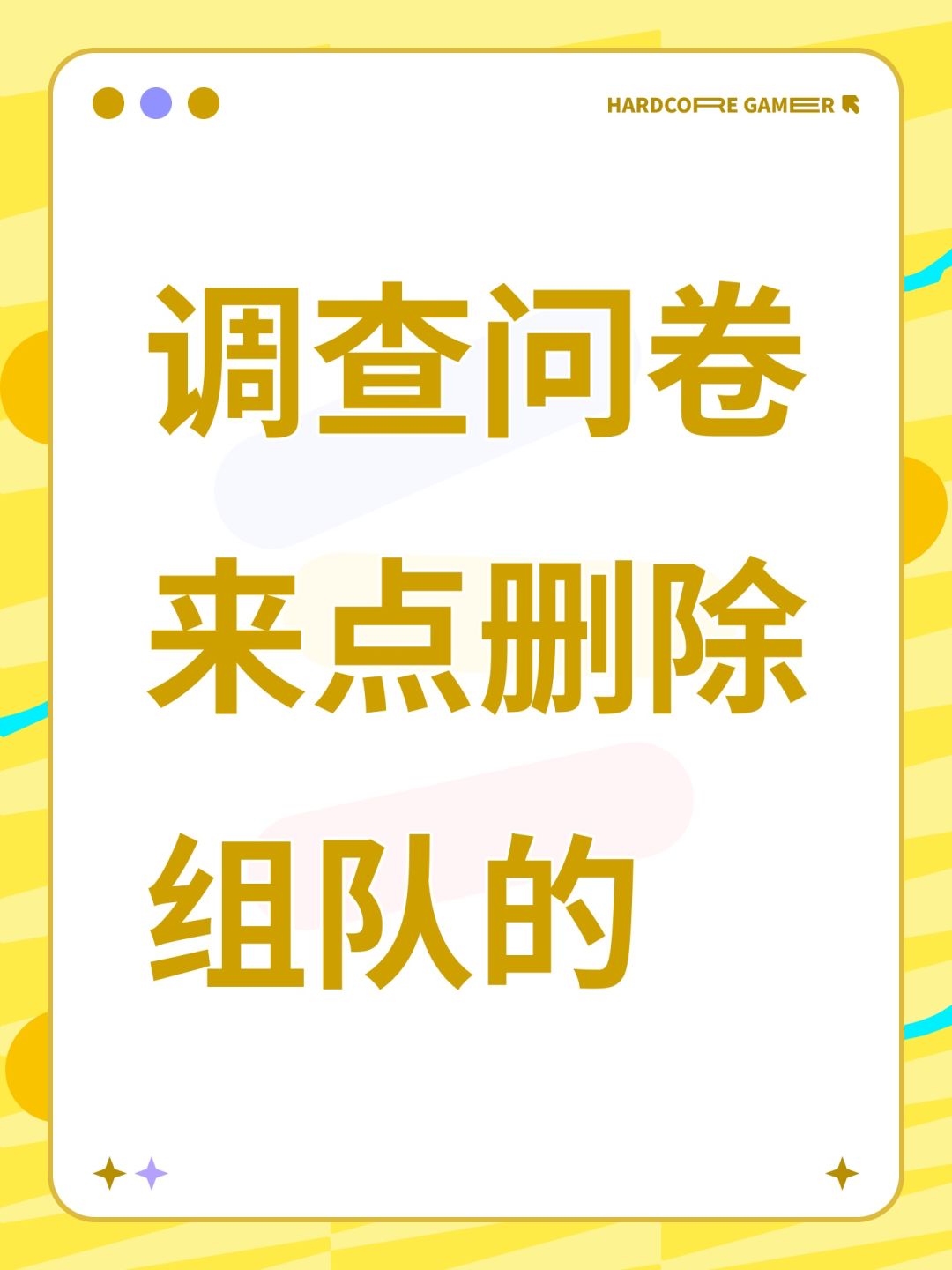 问卷来了,最后建议记得删除组队 1