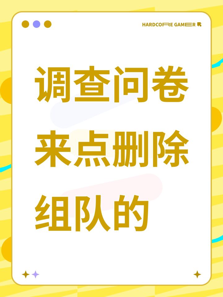 问卷来了,最后建议记得删除组队截图