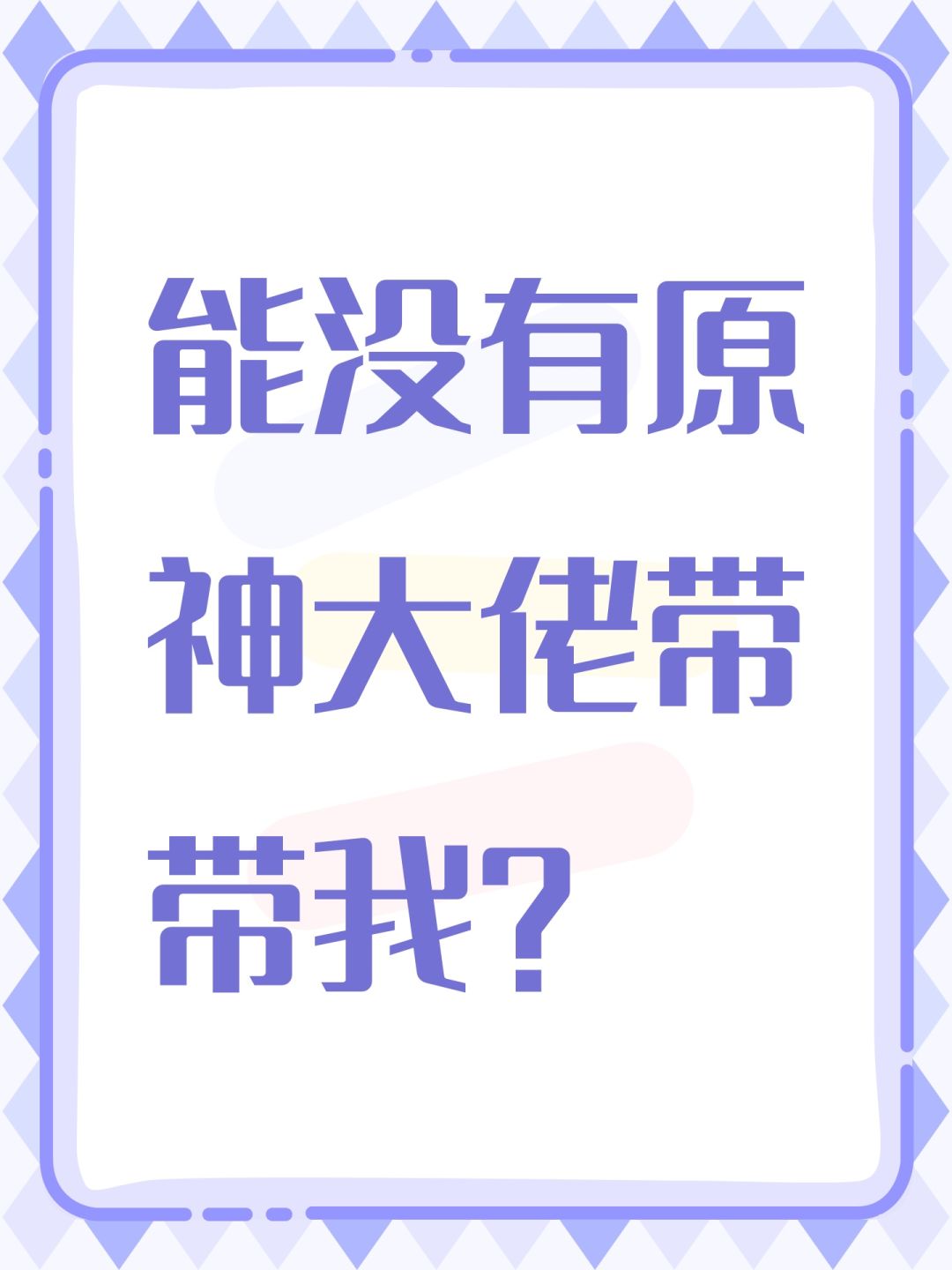 能没有原神大佬带带我? 1