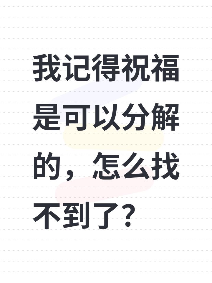 我记得祝福是可以分解的,怎么找不到了?截图