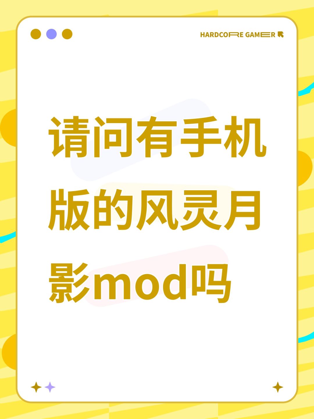 请问有手机版的风灵月影mod吗 1