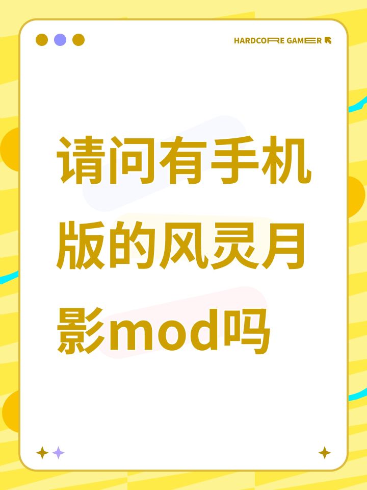 请问有手机版的风灵月影mod吗截图