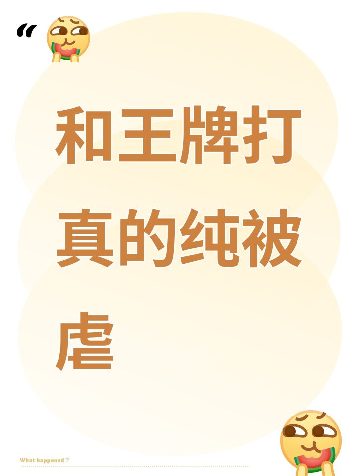和王牌打真的纯被虐截图