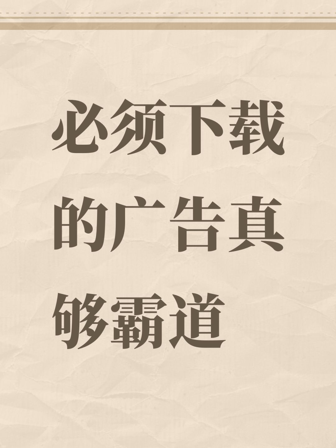 必须下载的广告真够霸道 1