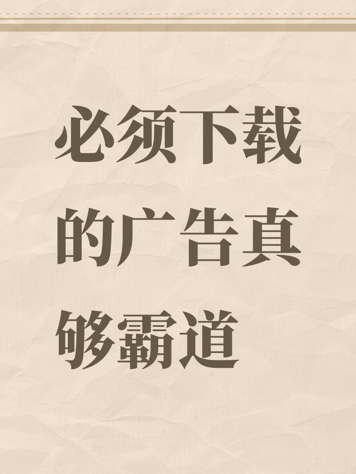 必须下载的广告真够霸道截图