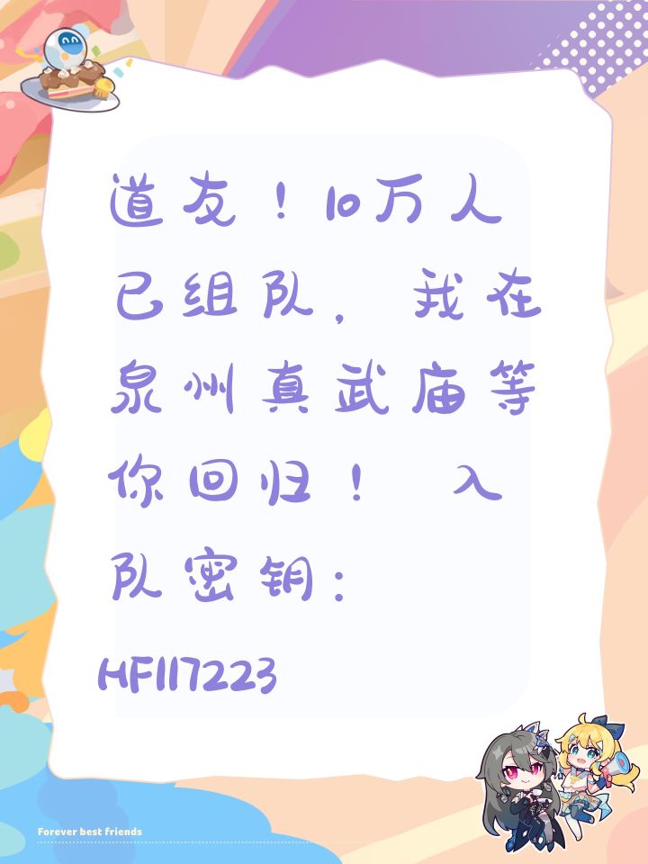 道友!10万人已组队,我在泉州真武庙等你回归! 入队密钥:HF117223截图