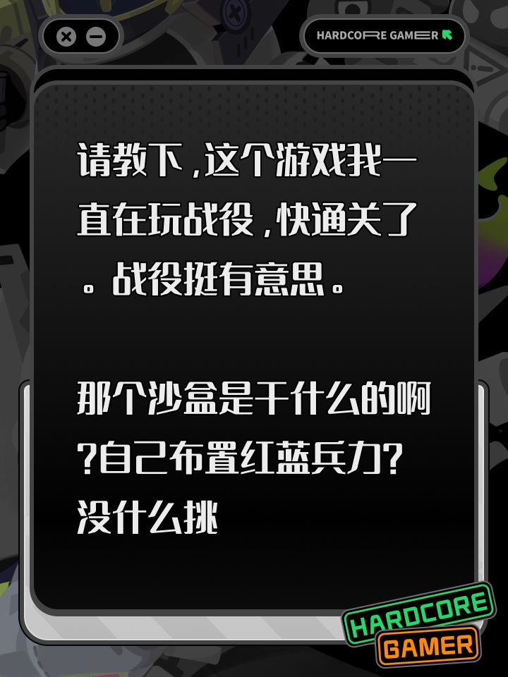 请教下，这个游戏我一直在玩战役，快通关了。战役挺有意思。
那个沙盒是干什么的啊？自己布置红蓝兵力？没什么挑战啊，都是自己布置的阵容，意义何在啊？
感觉玩完了战役这个游戏就结束了截图