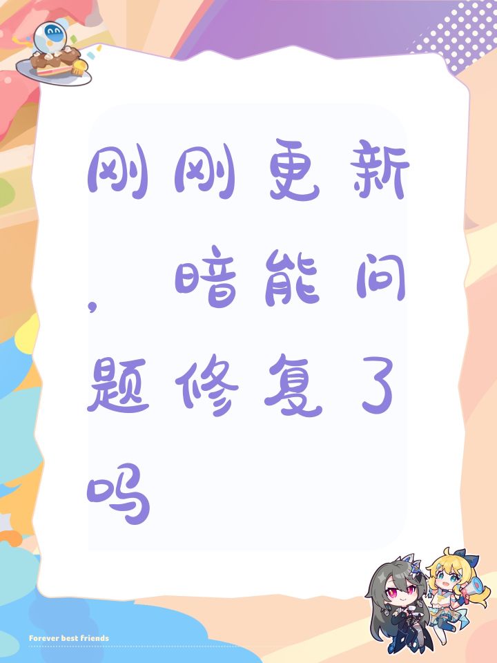 刚刚更新,暗能问题修复了吗截图