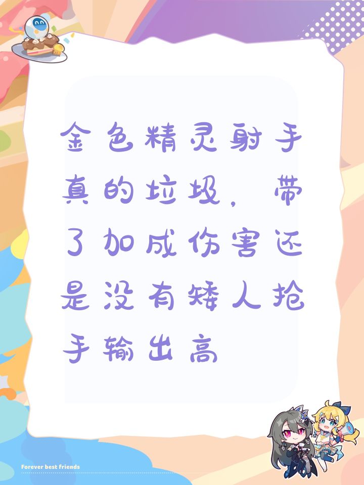 金色精灵射手真的垃圾，带了加成伤害还是没有矮人抢手输出高截图