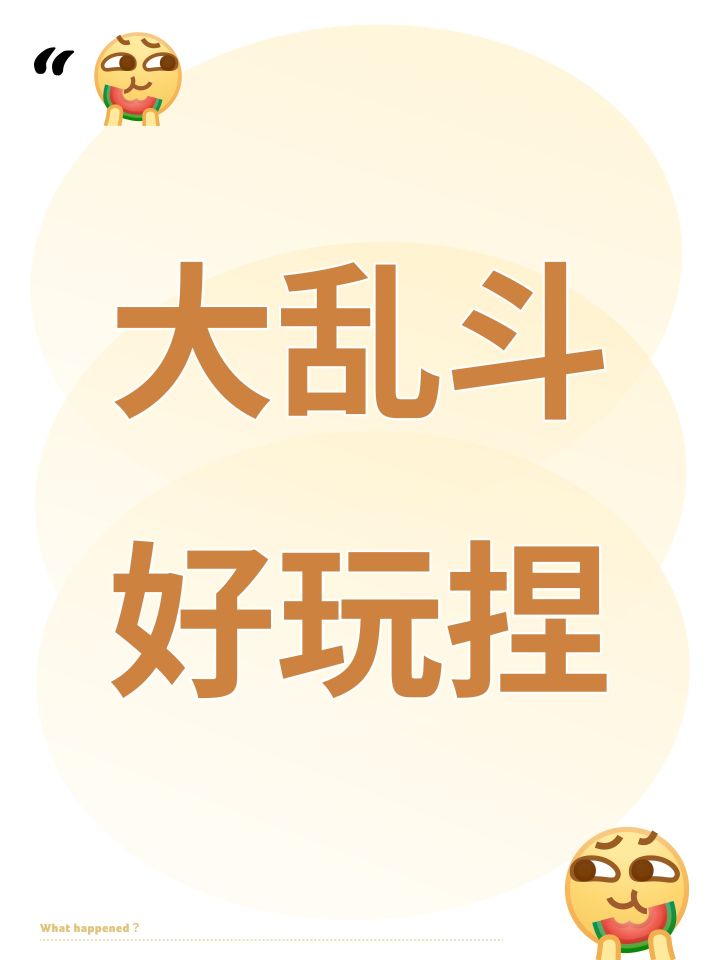 大乱斗好玩捏截图
