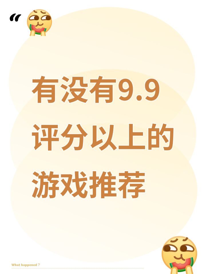 有没有9.9评分以上的游戏推荐截图