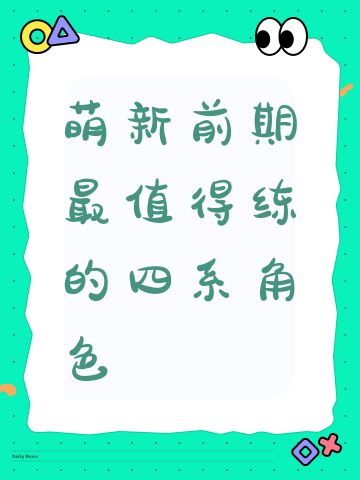 萌新前期最值得练的四系角色