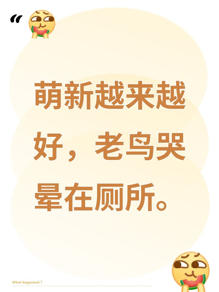 萌新越来越好,老鸟哭晕在厕所。截图
