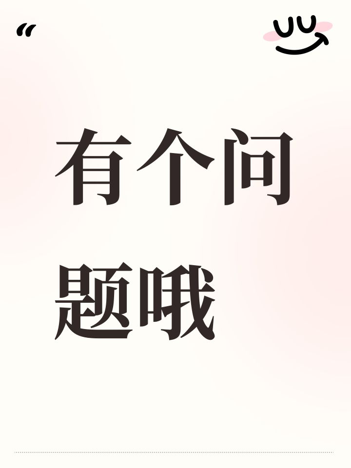 有个问题哦截图