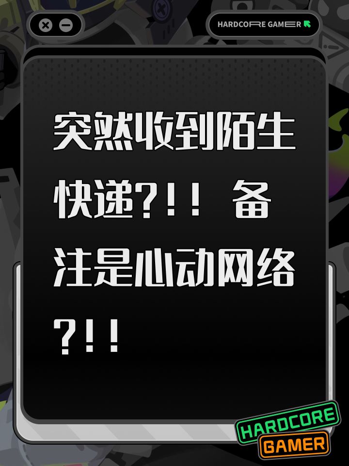 突然收到未知快递?!!尽是……截图