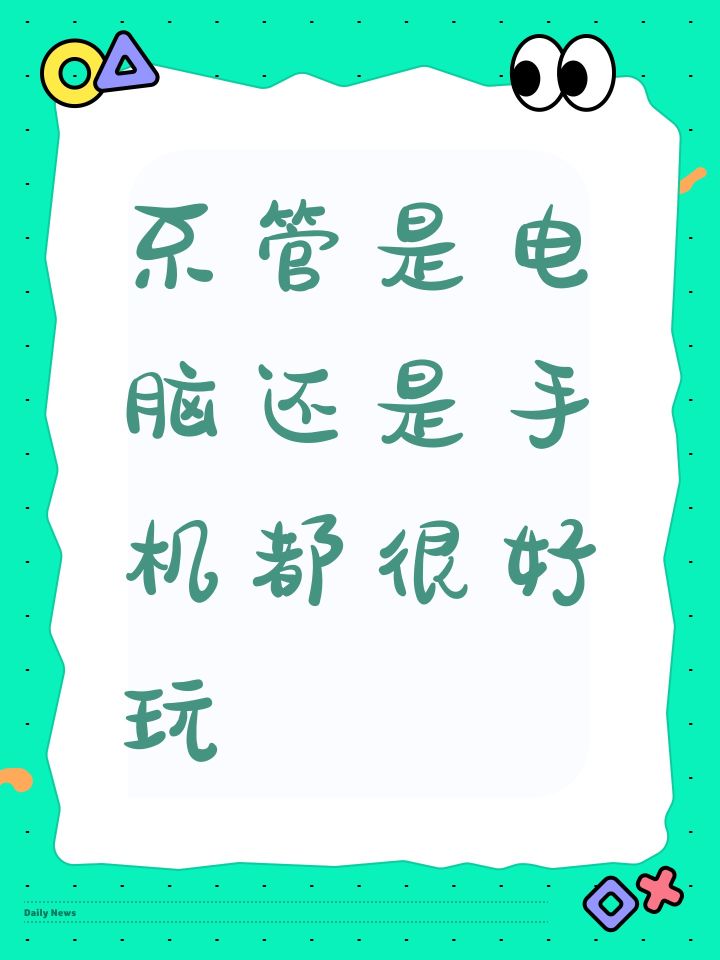 不管是电脑还是手机都很好玩截图